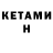 КЕТАМИН VHQ Hi! Bye